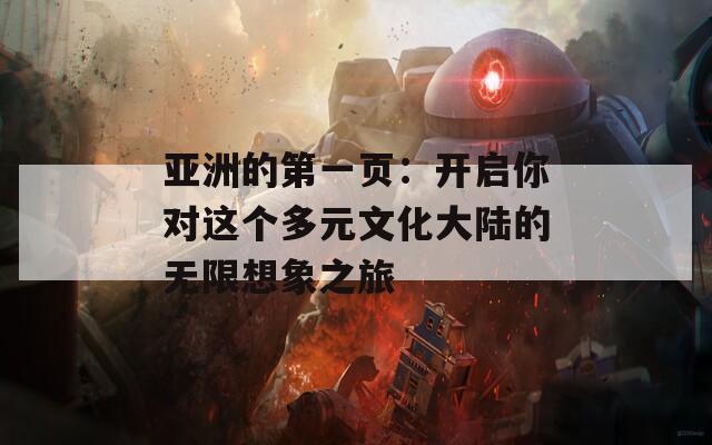 亚洲的第一页：开启你对这个多元文化大陆的无限想象之旅