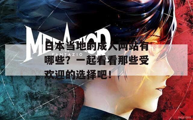 日本当地的成人网站有哪些？一起看看那些受欢迎的选择吧！