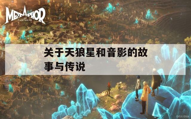 关于天狼星和音影的故事与传说