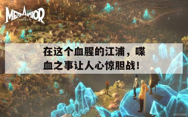 在这个血腥的江浦，喋血之事让人心惊胆战！