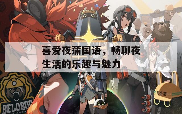 喜爱夜蒲国语，畅聊夜生活的乐趣与魅力