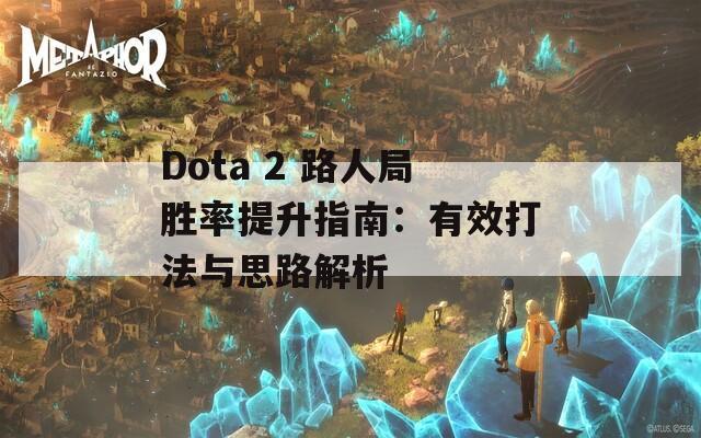 Dota 2 路人局胜率提升指南：有效打法与思路解析