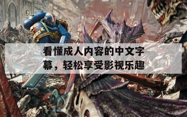 看懂成人内容的中文字幕，轻松享受影视乐趣