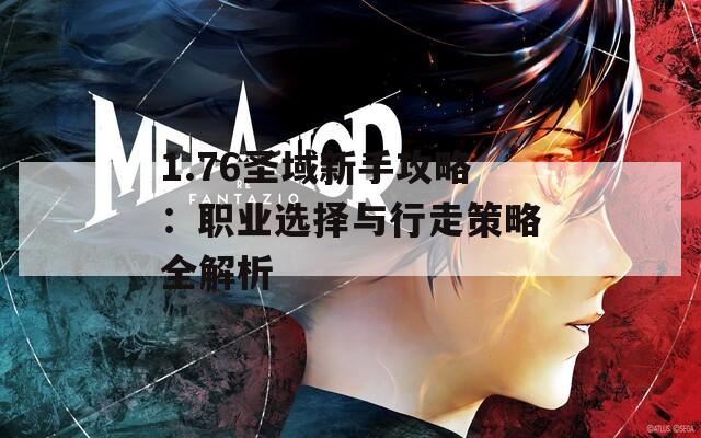 1.76圣域新手攻略：职业选择与行走策略全解析