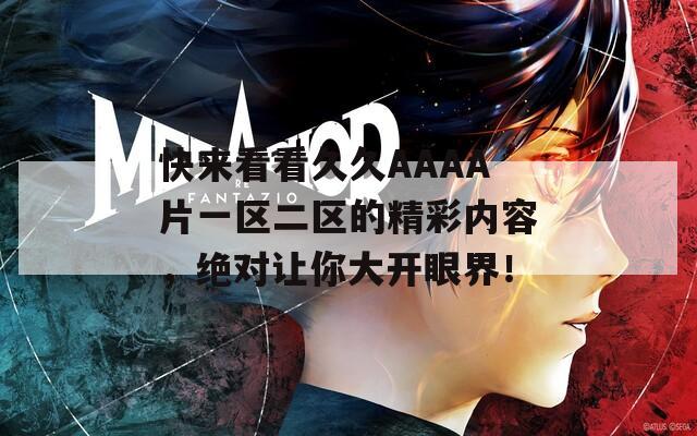 快来看看久久AAAA片一区二区的精彩内容，绝对让你大开眼界！