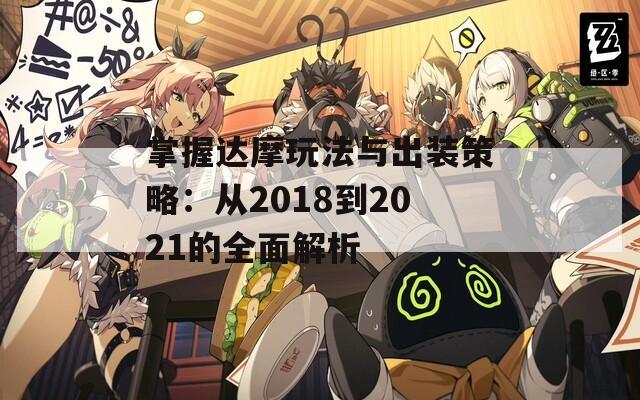 掌握达摩玩法与出装策略：从2018到2021的全面解析