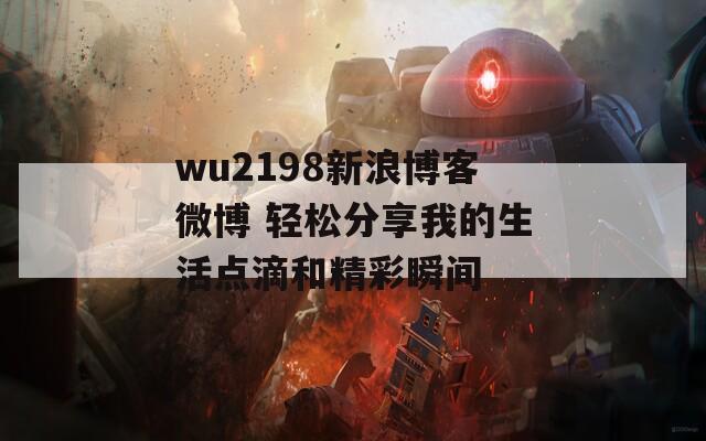 wu2198新浪博客微博 轻松分享我的生活点滴和精彩瞬间