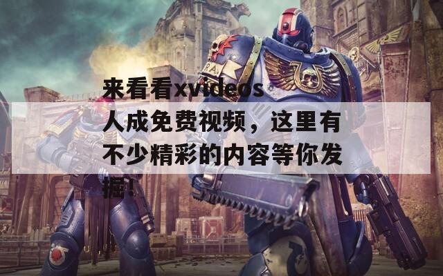 来看看xvideos人成免费视频，这里有不少精彩的内容等你发掘！