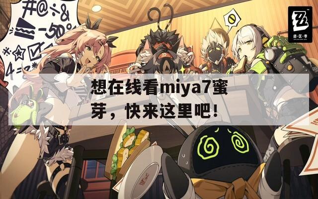 想在线看miya7蜜芽，快来这里吧！