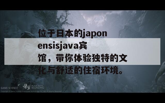位于日本的japonensisjava宾馆，带你体验独特的文化与舒适的住宿环境。
