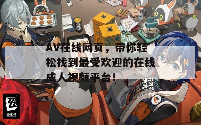 AV在线网页，带你轻松找到最受欢迎的在线成人视频平台！