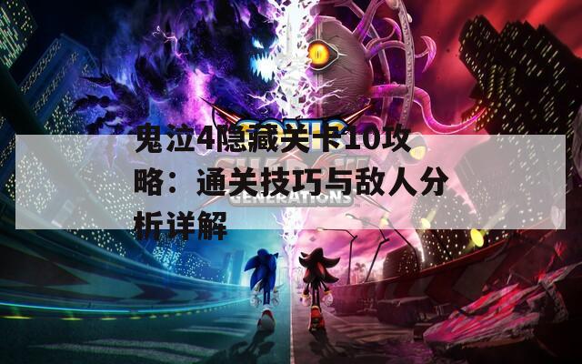 鬼泣4隐藏关卡10攻略：通关技巧与敌人分析详解