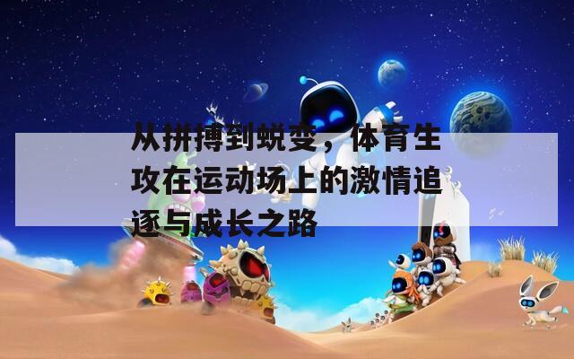 从拼搏到蜕变，体育生攻在运动场上的激情追逐与成长之路