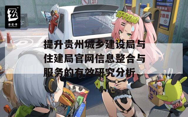 提升贵州城乡建设局与住建局官网信息整合与服务的有效研究分析