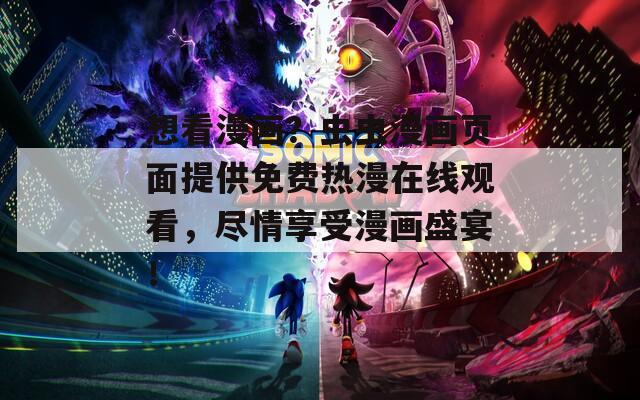 想看漫画？虫虫漫画页面提供免费热漫在线观看，尽情享受漫画盛宴！