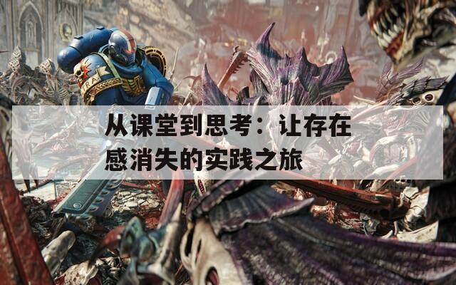 从课堂到思考：让存在感消失的实践之旅