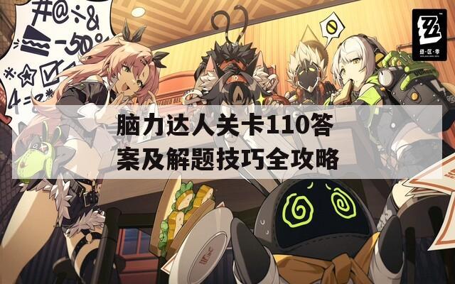 脑力达人关卡110答案及解题技巧全攻略