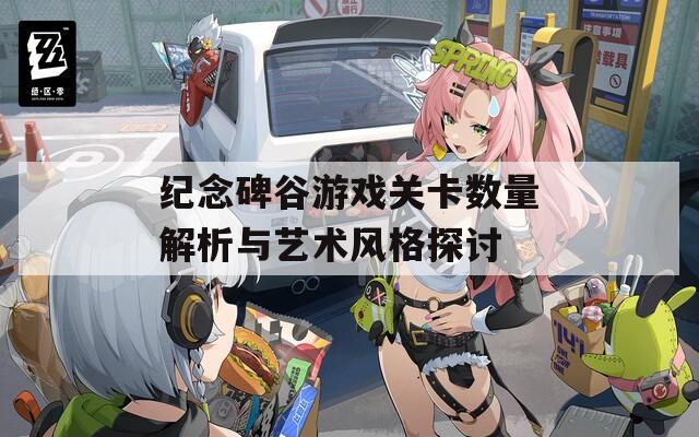 纪念碑谷游戏关卡数量解析与艺术风格探讨
