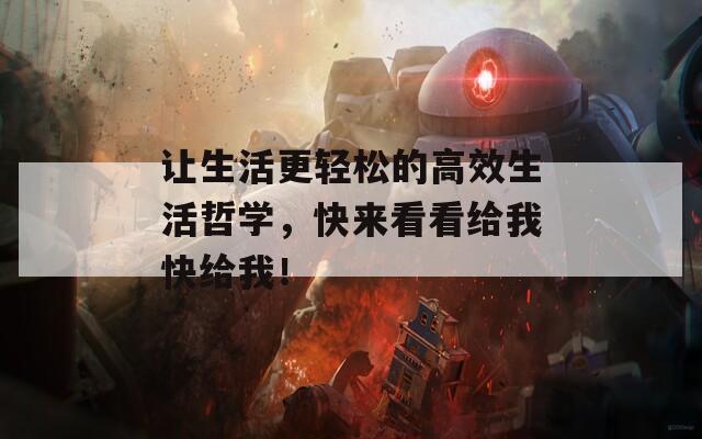 让生活更轻松的高效生活哲学，快来看看给我快给我！