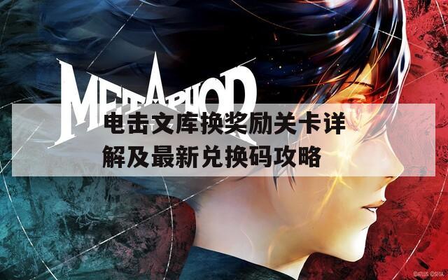 电击文库换奖励关卡详解及最新兑换码攻略