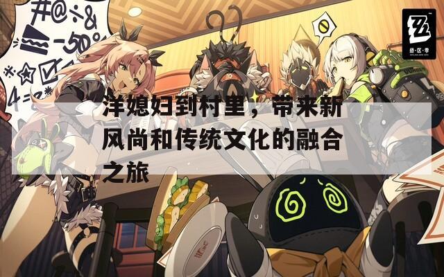 洋媳妇到村里，带来新风尚和传统文化的融合之旅