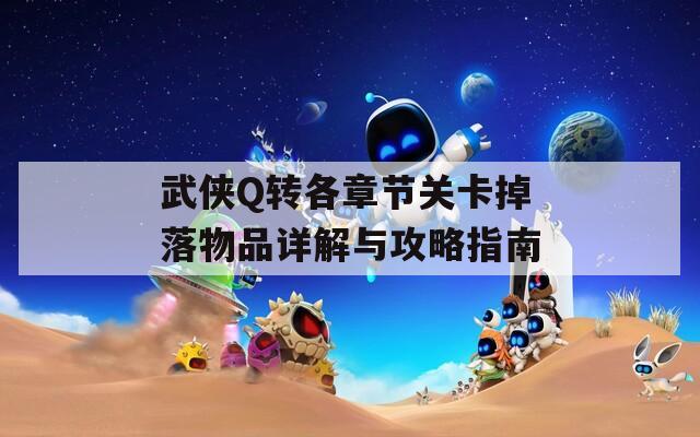 武侠Q转各章节关卡掉落物品详解与攻略指南