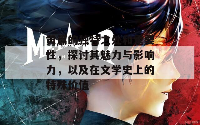 黄篇的独特之处和重要性，探讨其魅力与影响力，以及在文学史上的特殊价值