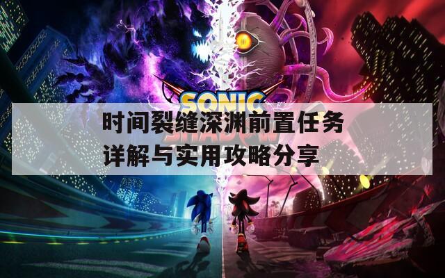 时间裂缝深渊前置任务详解与实用攻略分享