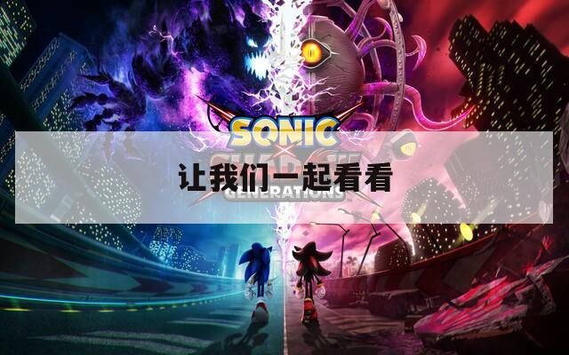 让我们一起看看