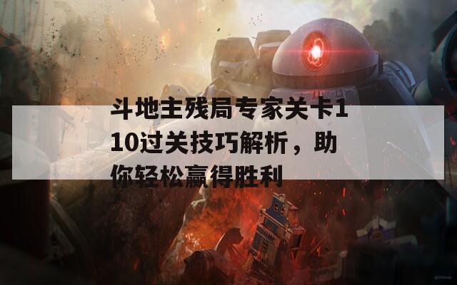 斗地主残局专家关卡110过关技巧解析，助你轻松赢得胜利