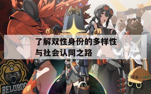 了解双性身份的多样性与社会认同之路