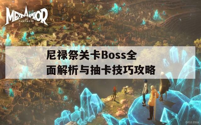 尼禄祭关卡Boss全面解析与抽卡技巧攻略