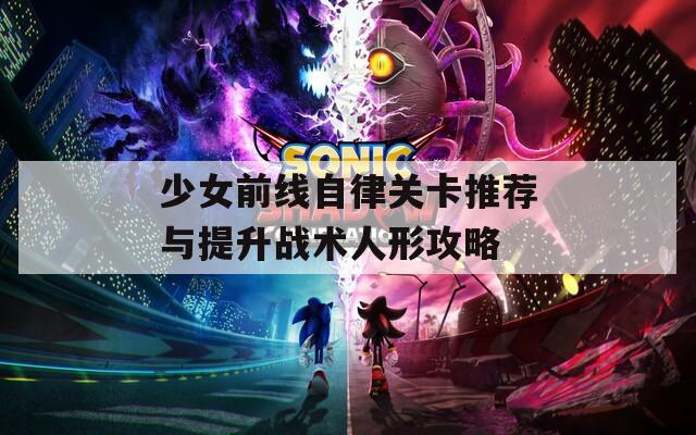 少女前线自律关卡推荐与提升战术人形攻略