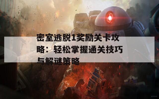 密室逃脱1奖励关卡攻略：轻松掌握通关技巧与解谜策略