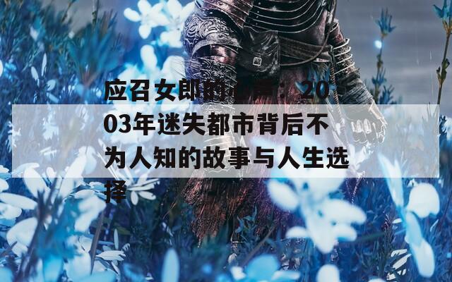 应召女郎的心声：2003年迷失都市背后不为人知的故事与人生选择