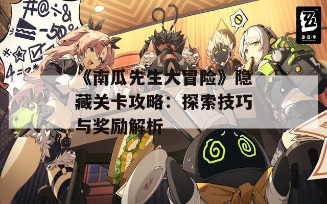 《南瓜先生大冒险》隐藏关卡攻略：探索技巧与奖励解析