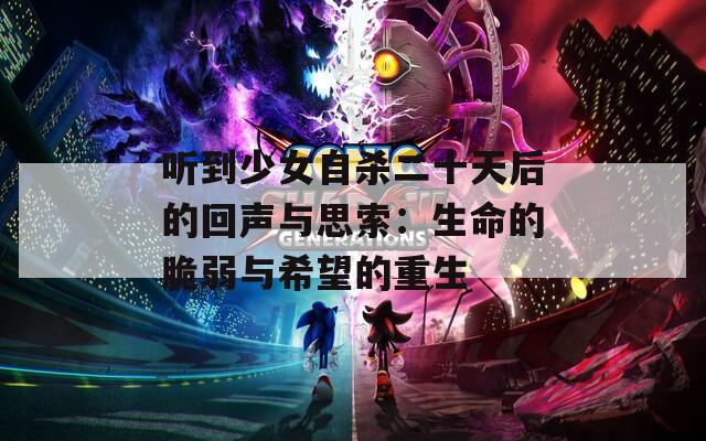 听到少女自杀二十天后的回声与思索：生命的脆弱与希望的重生