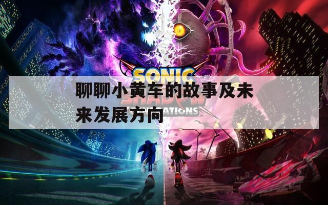 聊聊小黄车的故事及未来发展方向