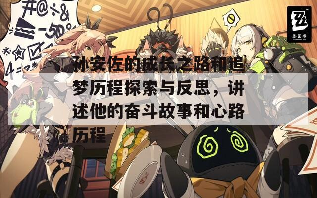 孙安佐的成长之路和追梦历程探索与反思，讲述他的奋斗故事和心路历程