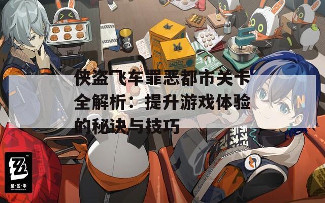 侠盗飞车罪恶都市关卡全解析：提升游戏体验的秘诀与技巧