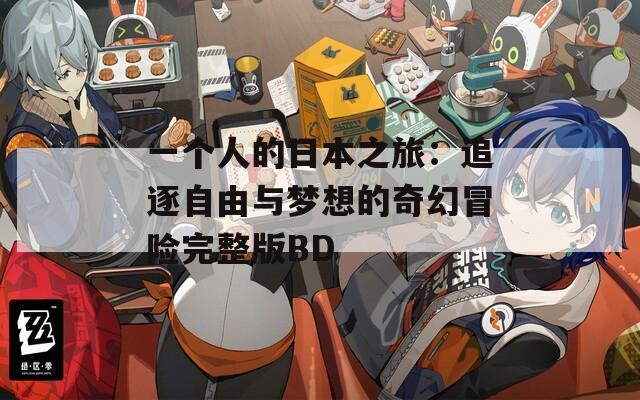 一个人的日本之旅：追逐自由与梦想的奇幻冒险完整版BD
