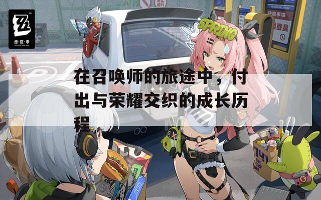 在召唤师的旅途中，付出与荣耀交织的成长历程