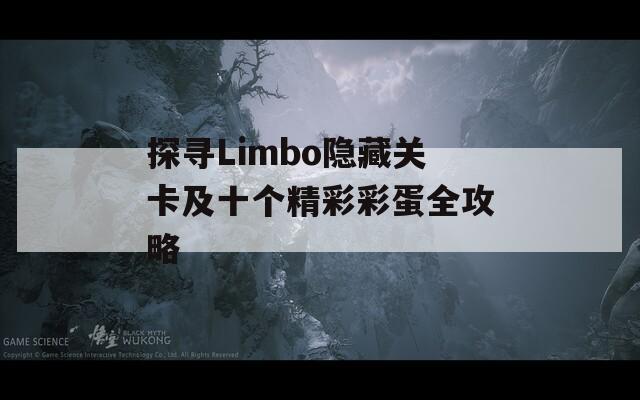 探寻Limbo隐藏关卡及十个精彩彩蛋全攻略