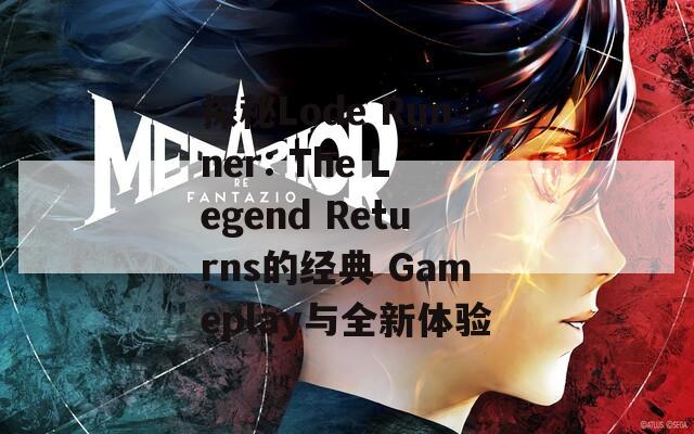 探秘Lode Runner: The Legend Returns的经典 Gameplay与全新体验