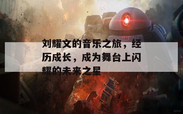 刘耀文的音乐之旅，经历成长，成为舞台上闪耀的未来之星