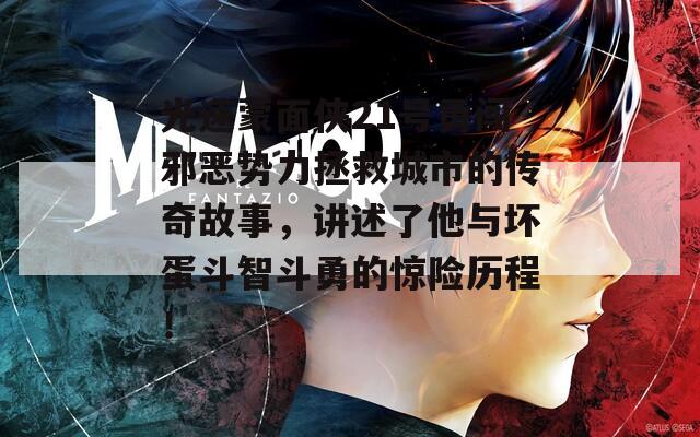 光速蒙面侠21号勇闯邪恶势力拯救城市的传奇故事，讲述了他与坏蛋斗智斗勇的惊险历程！