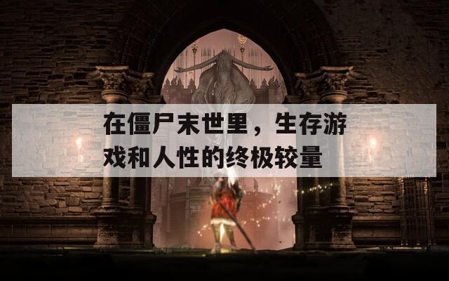在僵尸末世里，生存游戏和人性的终极较量