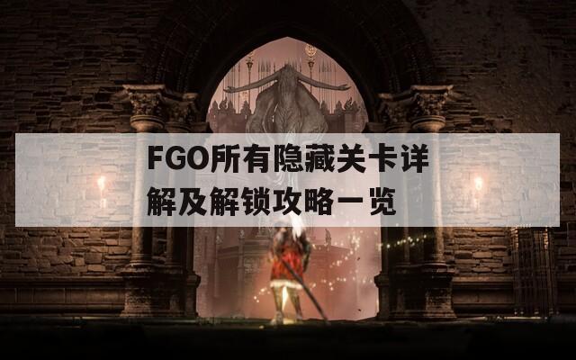FGO所有隐藏关卡详解及解锁攻略一览