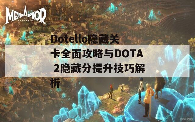 Dotello隐藏关卡全面攻略与DOTA 2隐藏分提升技巧解析