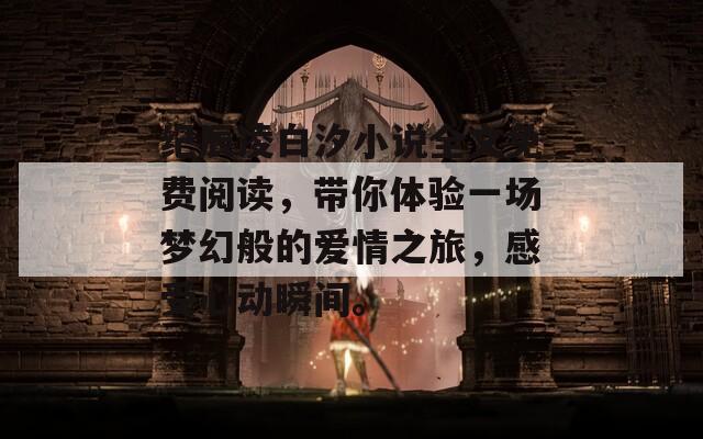 纪辰凌白汐小说全文免费阅读，带你体验一场梦幻般的爱情之旅，感受心动瞬间。
